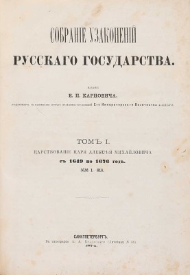 Собрание узаконений Русского государства / Издание Е.П. Карновича. Т. 1 [и единств.]. СПб., 1874.
